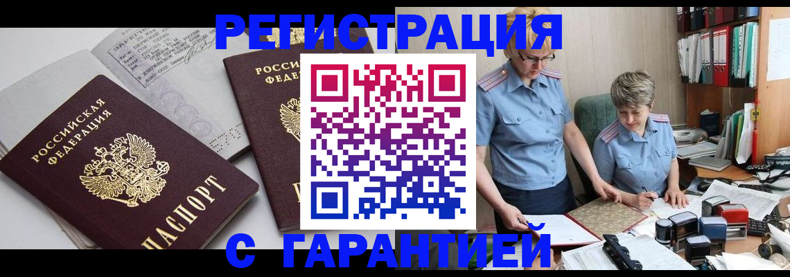 купить прописку в Конаково